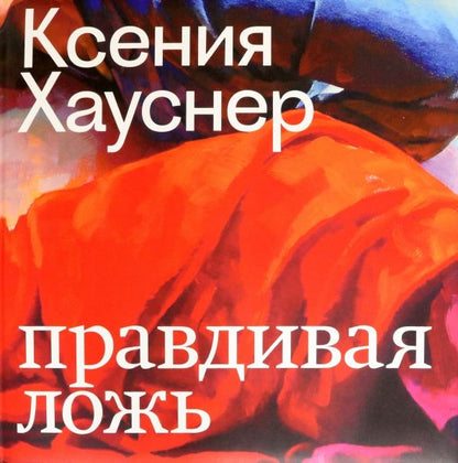 Обложка книги "Блом, Булатов, Гасконь: Ксения Хауснер. Правдивая ложь"