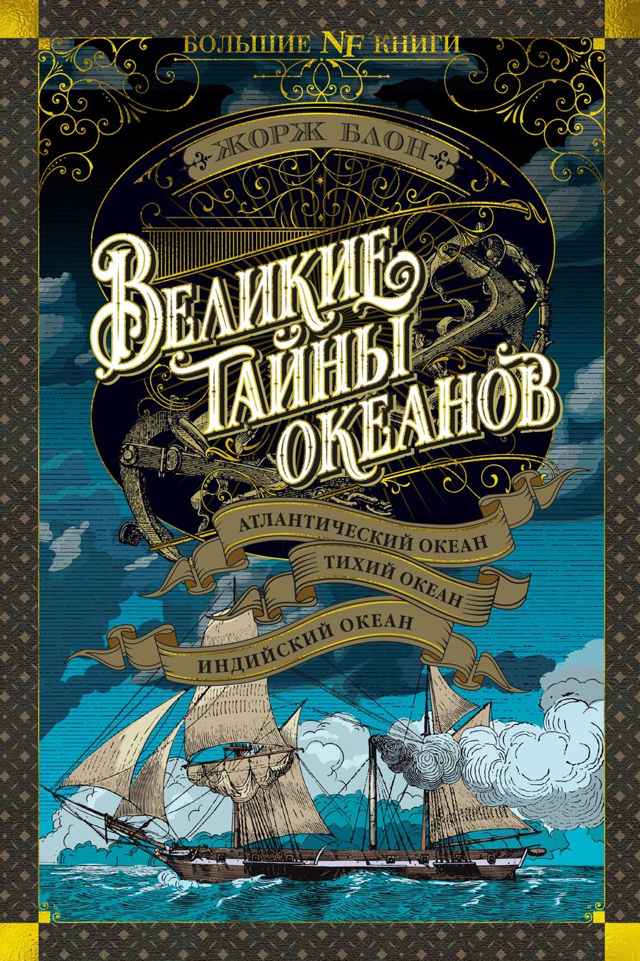 Обложка книги "Блон: Великие тайны океанов. Атлантический океан. Тихий"