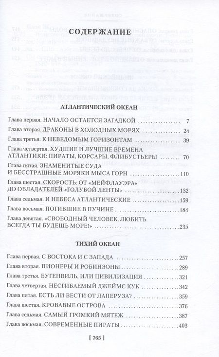 Фотография книги "Блон: Великие тайны океанов. Атлантический океан. Тихий"