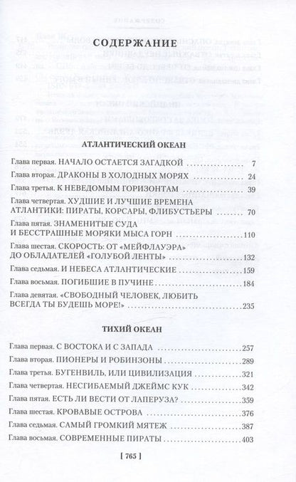 Фотография книги "Блон: Великие тайны океанов. Атлантический океан. Тихий"