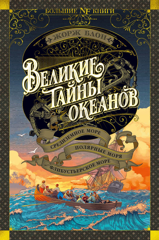 Обложка книги "Блон: Великие тайны океанов. Средиземное море. Полярные моря. Флибустьерское море"