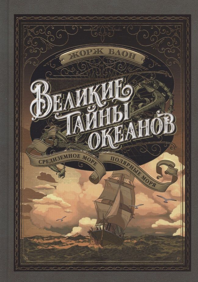 Обложка книги "Блон: Великие тайны океанов. Средиземное море. Полярные моря"