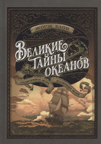 Обложка книги "Блон: Великие тайны океанов. Средиземное море. Полярные моря"
