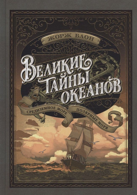 Обложка книги "Блон: Великие тайны океанов. Средиземное море. Полярные моря"