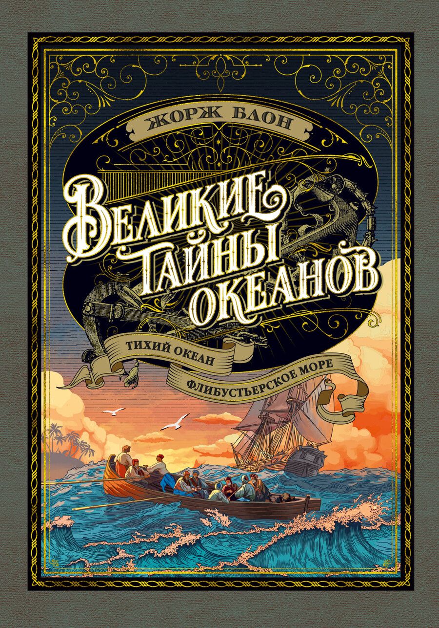 Обложка книги "Блон: Великие тайны океанов. Тихий океан. Флибустьерское море"