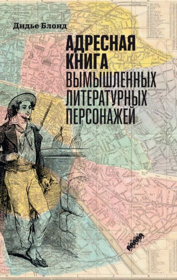 Обложка книги "Блонд: Адресная книга вымышленных литературных персонажей"