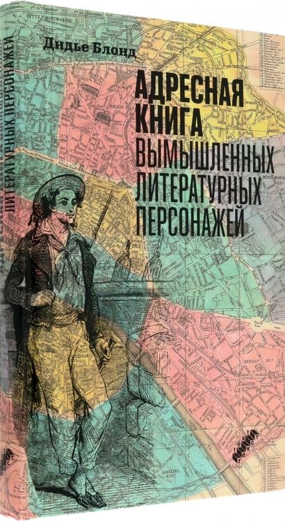 Фотография книги "Блонд: Адресная книга вымышленных литературных персонажей"