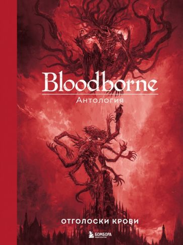 Фотография книги "Bloodborne. Антология. Отголоски крови"