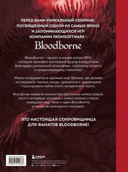 Фотография книги "Bloodborne. Антология. Отголоски крови"