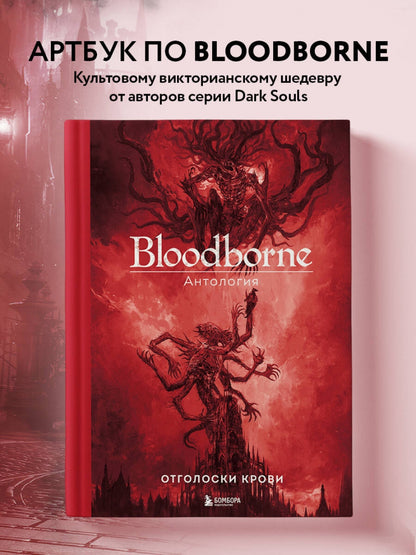 Фотография книги "Bloodborne. Антология. Отголоски крови"