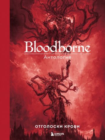 Обложка книги "Bloodborne. Антология. Отголоски крови"