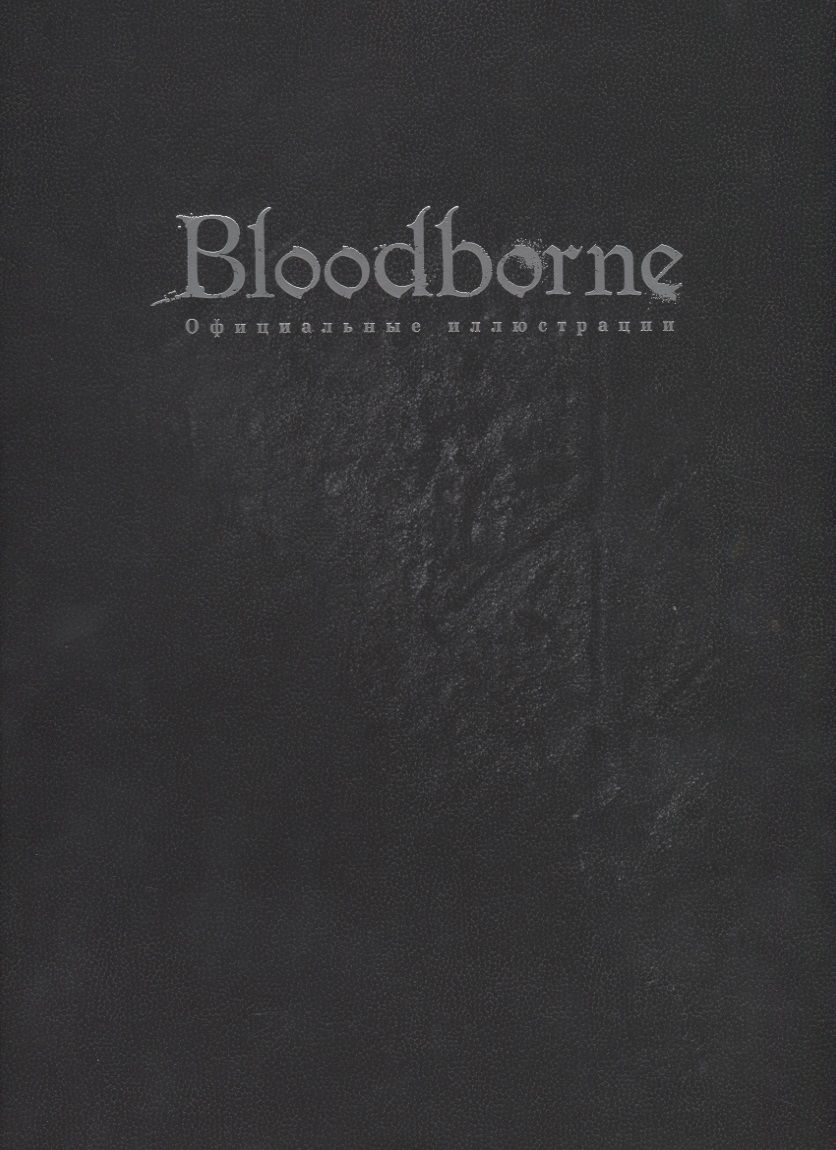 Обложка книги "Bloodborne. Официальные иллюстрации"