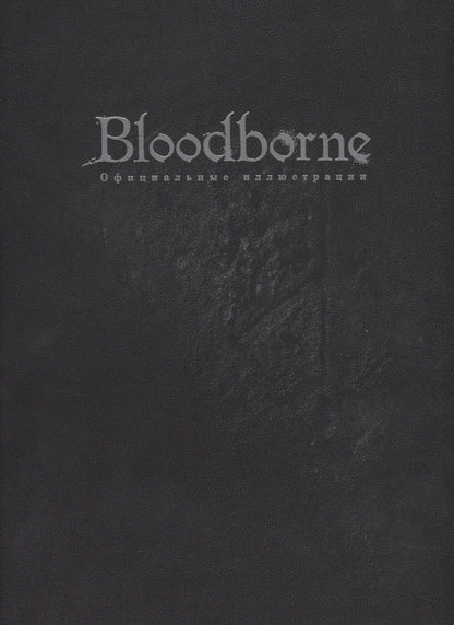 Обложка книги "Bloodborne. Официальные иллюстрации"