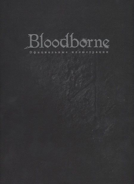 Фотография книги "Bloodborne. Официальные иллюстрации"