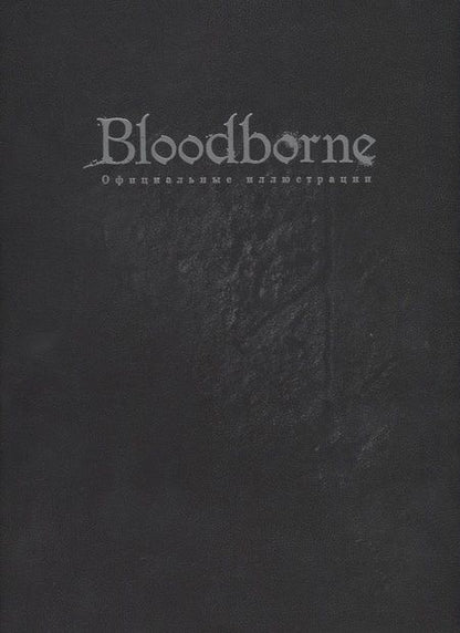 Фотография книги "Bloodborne. Официальные иллюстрации"