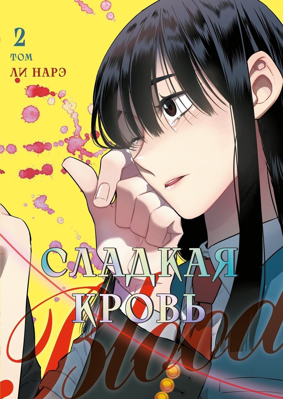 Обложка книги "Нарэ Ли: Сладкая кровь. Том 2 (Honey Blood / Bloody Sweet). Манхва"