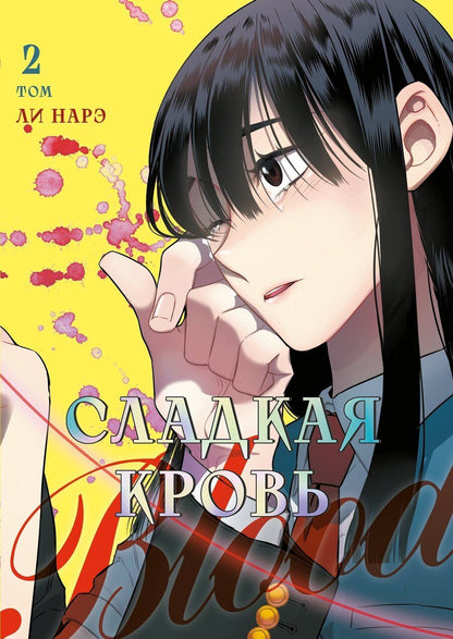Обложка книги "Нарэ Ли: Сладкая кровь. Том 2 (Honey Blood / Bloody Sweet). Манхва"