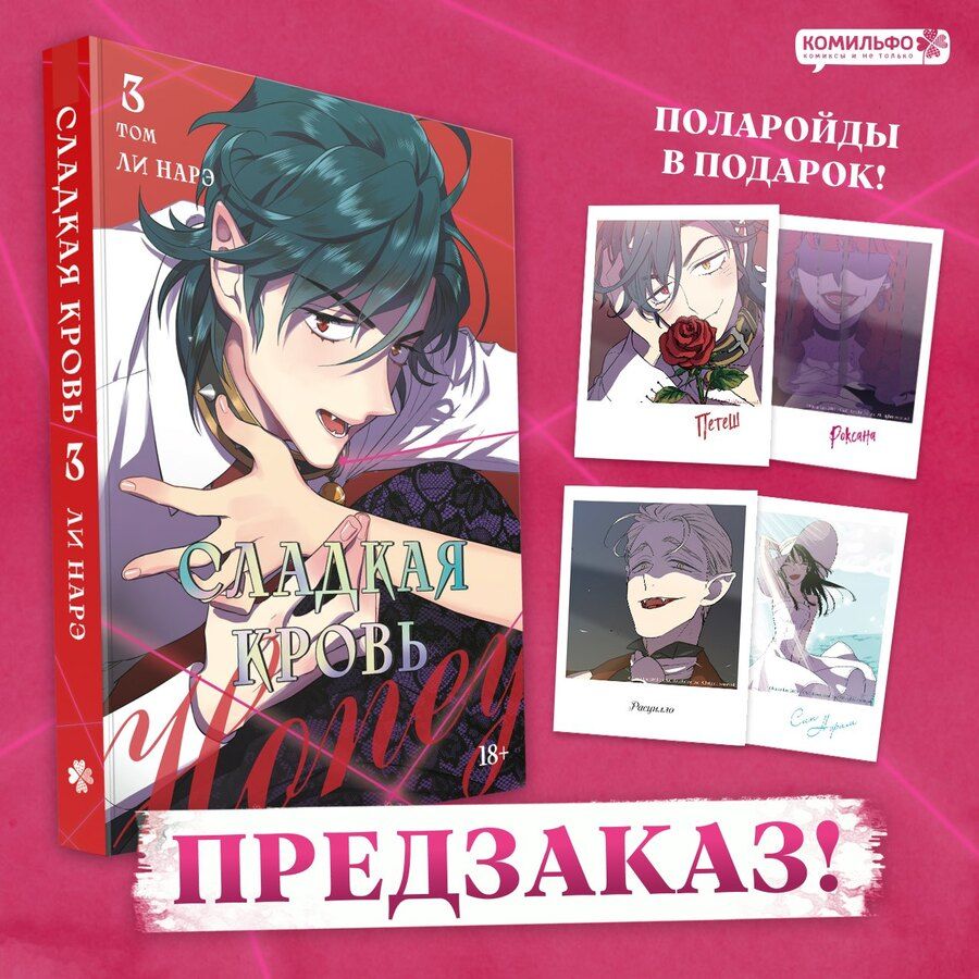 Обложка книги "Нарэ Ли: Сладкая кровь. Том 3 (Honey Blood / Bloody Sweet). Манхва"