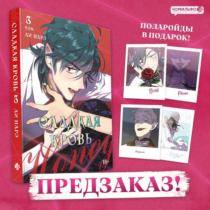 Обложка книги "Нарэ Ли: Сладкая кровь. Том 3 (Honey Blood / Bloody Sweet). Манхва"