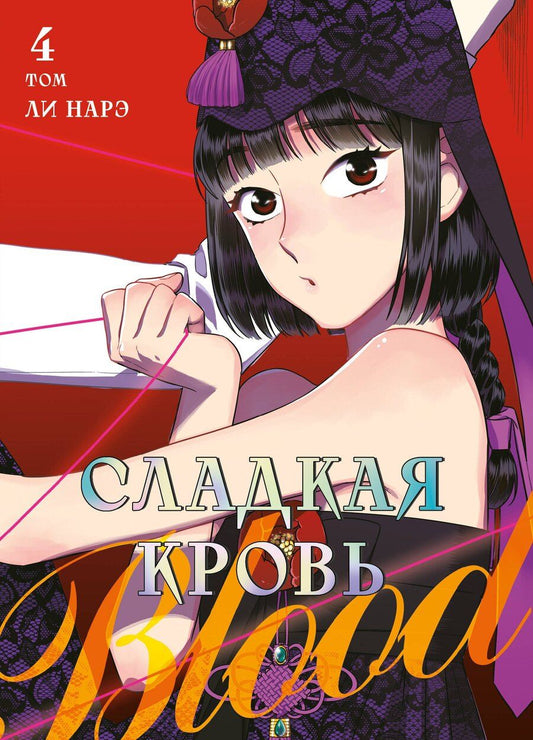 Обложка книги "Нарэ Ли: Сладкая кровь. Том 4 (Honey Blood / Bloody Sweet). Манхва"