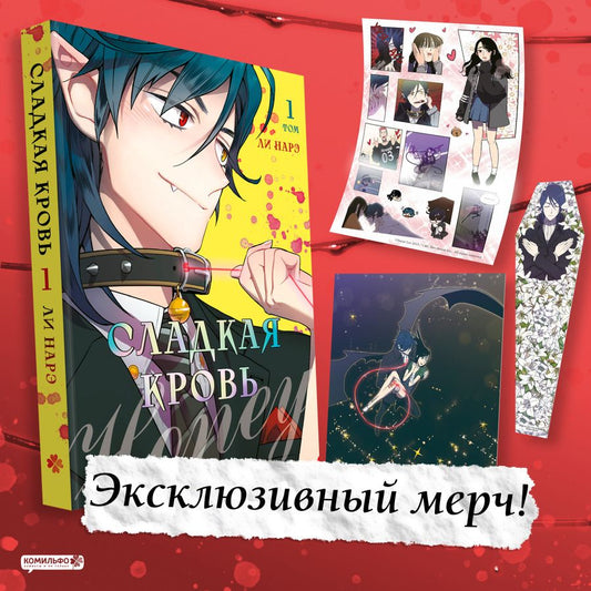 Обложка книги "Нарэ Ли: Сладкая кровь. Том 1 (Honey Blood / Bloody Sweet). Манхва"