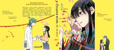 Фотография книги "Нарэ Ли: Сладкая кровь. Том 2 (Honey Blood / Bloody Sweet). Манхва"