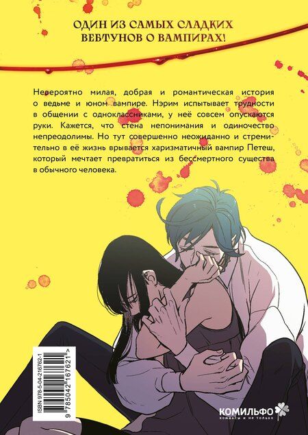 Фотография книги "Нарэ Ли: Сладкая кровь. Том 1 (Honey Blood / Bloody Sweet). Манхва"