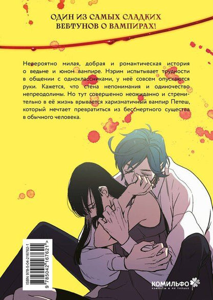 Фотография книги "Нарэ Ли: Сладкая кровь. Том 1 (Honey Blood / Bloody Sweet). Манхва"