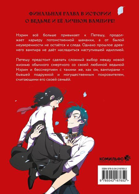 Фотография книги "Нарэ Ли: Сладкая кровь. Том 4 (Honey Blood / Bloody Sweet). Манхва"