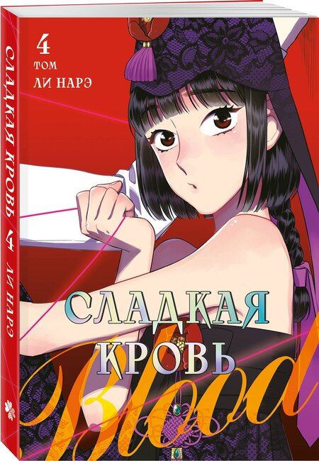 Фотография книги "Нарэ Ли: Сладкая кровь. Том 4 (Honey Blood / Bloody Sweet). Манхва"