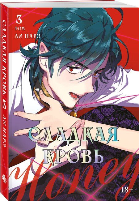 Фотография книги "Нарэ Ли: Сладкая кровь. Том 3 (Honey Blood / Bloody Sweet). Манхва"
