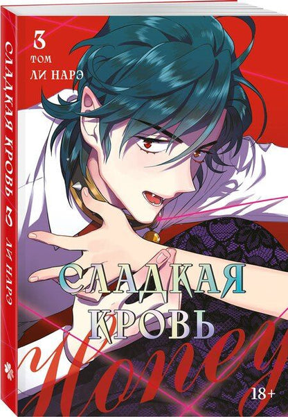 Фотография книги "Нарэ Ли: Сладкая кровь. Том 3 (Honey Blood / Bloody Sweet). Манхва"
