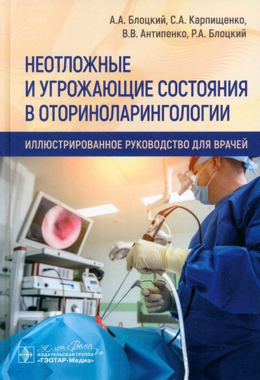 Обложка книги "Блоцкий, Карпищенко, Антипенко: Неотложные и угрожающие состояния в оториноларингологии. Иллюстрированное руководство для врачей"