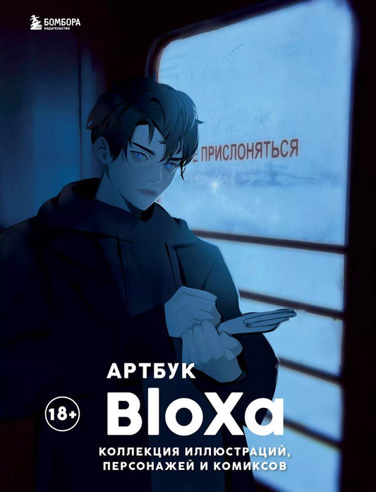 Обложка книги "BloXa: Артбук: Коллекция иллюстраций, персонажей и комиксов"