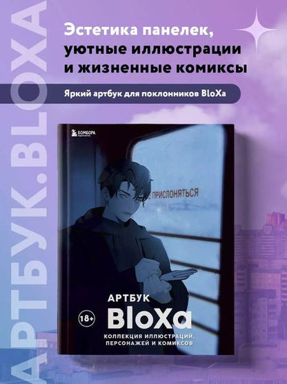 Фотография книги "BloXa: Артбук: Коллекция иллюстраций, персонажей и комиксов"