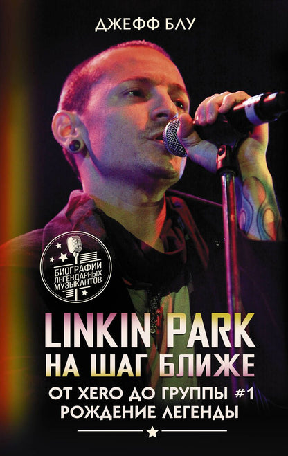 Обложка книги "Блу: Linkin Park. На шаг ближе. От Xero до группы #1"