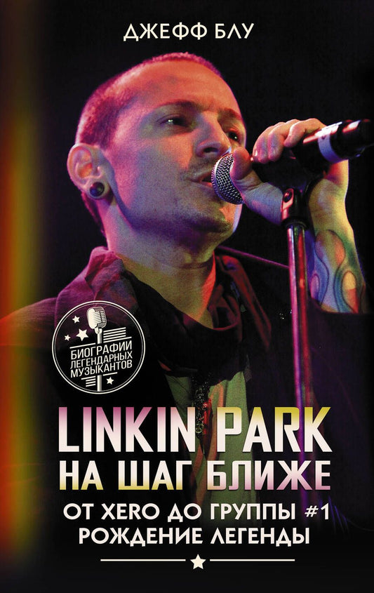Обложка книги "Блу: Linkin Park. На шаг ближе. От Xero до группы #1"