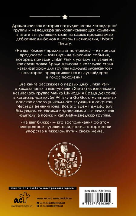 Фотография книги "Блу: Linkin Park. На шаг ближе. От Xero до группы #1"