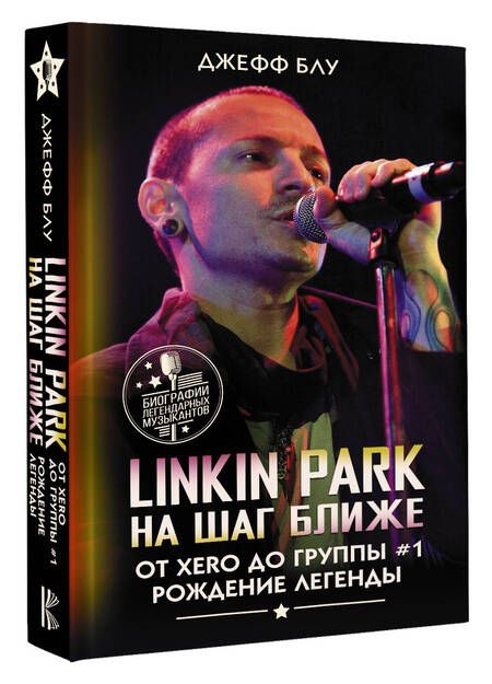 Фотография книги "Блу: Linkin Park. На шаг ближе. От Xero до группы #1"