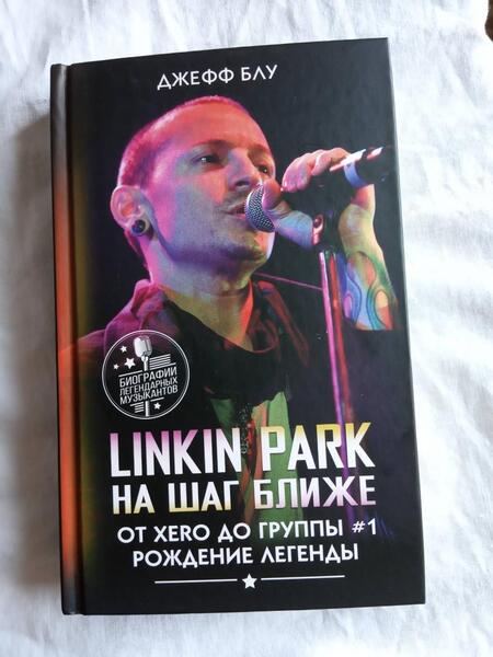 Фотография книги "Блу: Linkin Park. На шаг ближе. От Xero до группы #1"