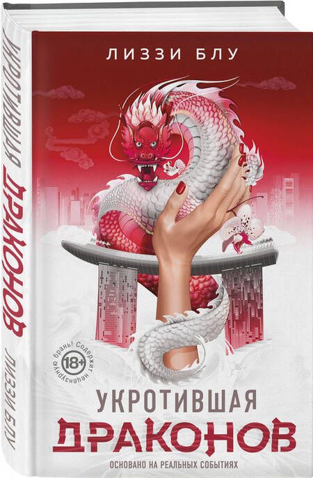 Фотография книги "Блу: Укротившая драконов"