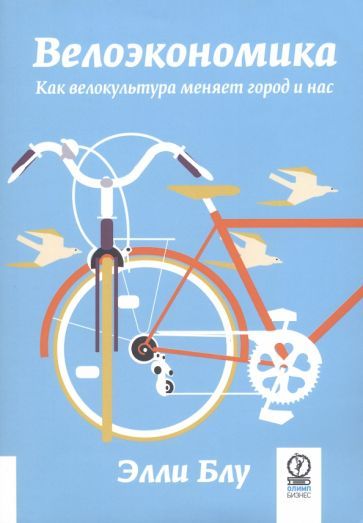 Обложка книги "Блу: Велоэкономика. Как велокультура меняет город и нас"