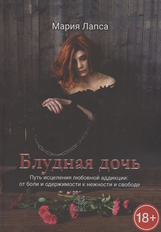 Обложка книги "Блудная дочь"
