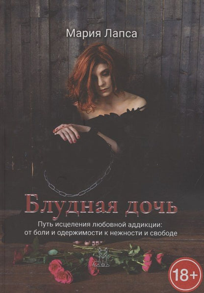 Обложка книги "Блудная дочь"