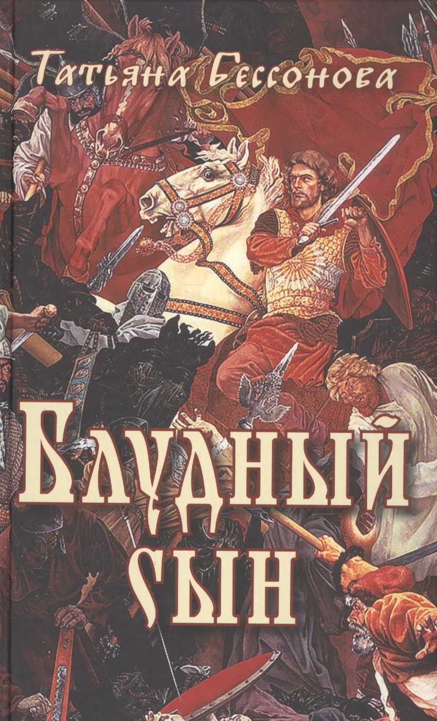 Обложка книги "Блудный сын"