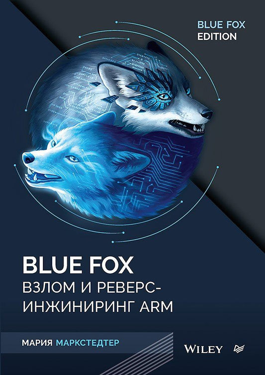 Обложка книги "Blue Fox: взлом и реверс-инжиниринг ARM"