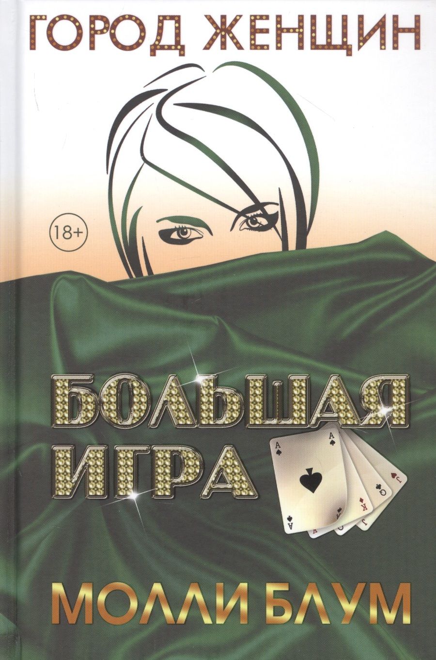 Обложка книги "Блум: Большая игра"