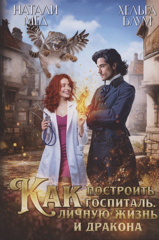 Обложка книги "Блум, Мед: Как построить госпиталь, личную жизнь и дракона"