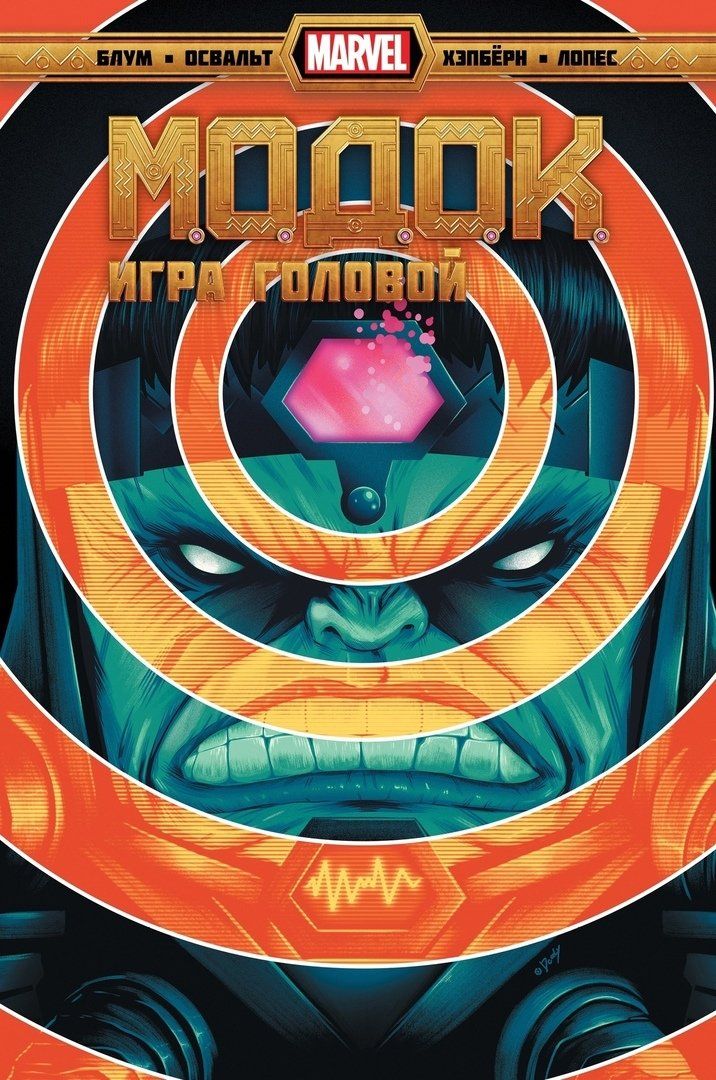 Обложка книги "Блум, Освальт: МОДОК. Игра головой"