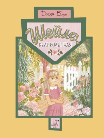 Обложка книги "Блум: Шейла Великолепная"